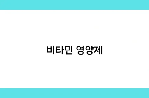 비타민 영양제 썸네일