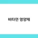 비타민 영양제 썸네일