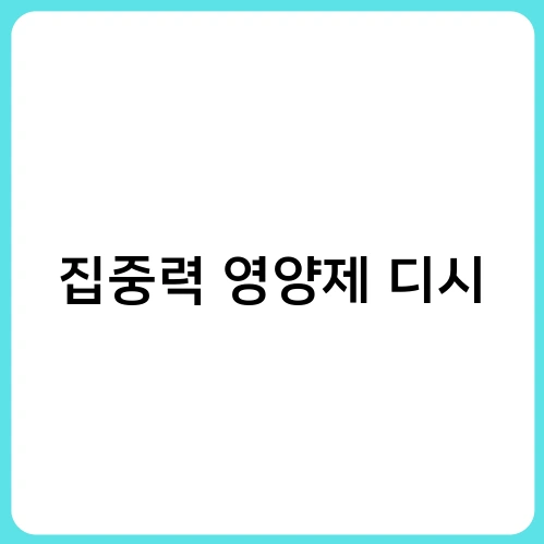 집중력 영양제 디시
