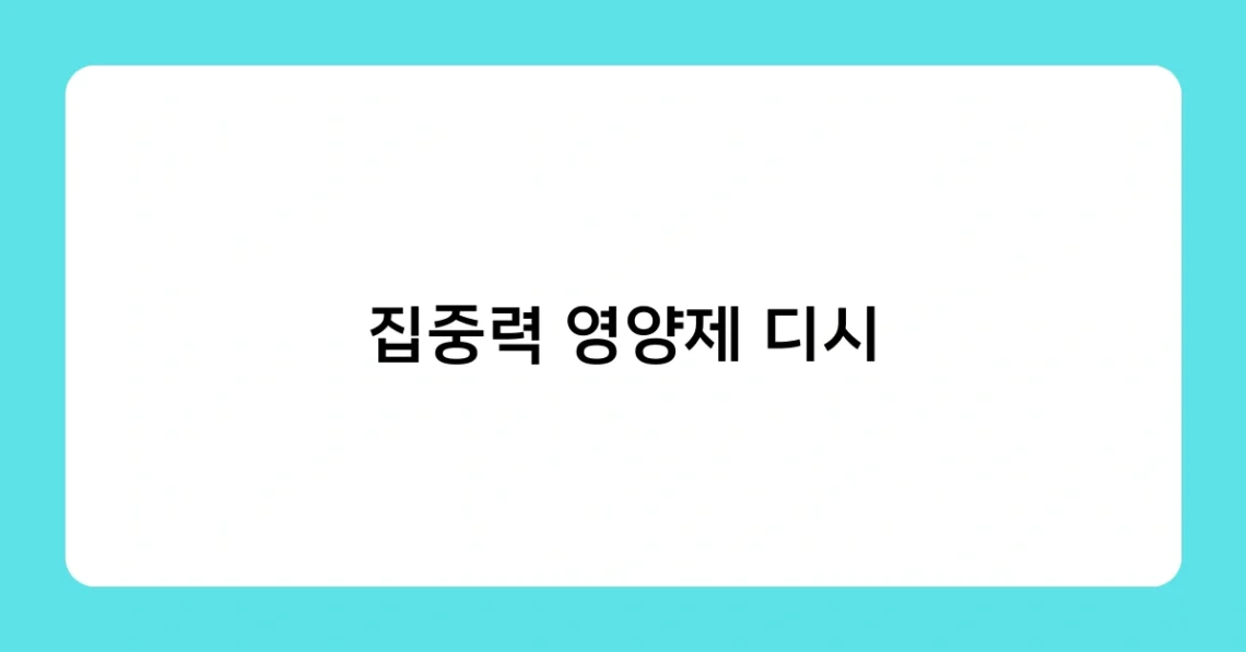 집중력 영양제 디시 썸네일