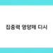 집중력 영양제 디시 썸네일