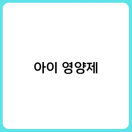 아이 영양제 2