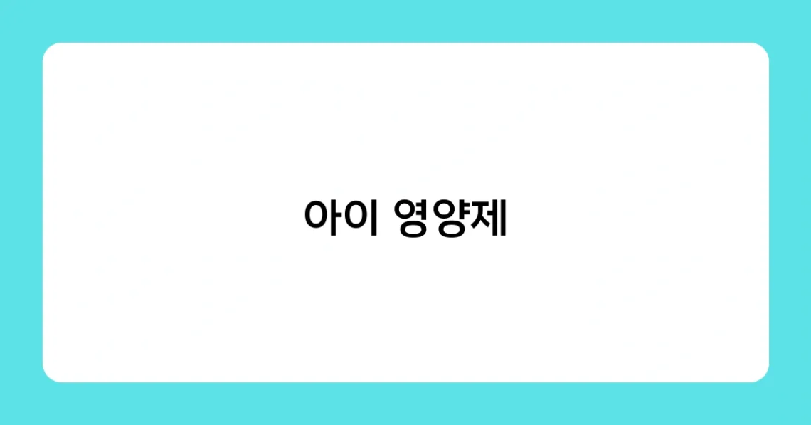 아이 영양제 썸네일