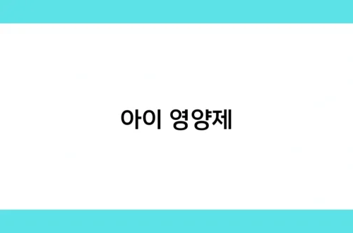아이 영양제 썸네일