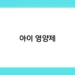 아이 영양제 썸네일