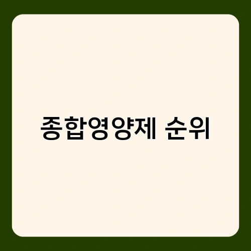 종합영양제 순위 3
