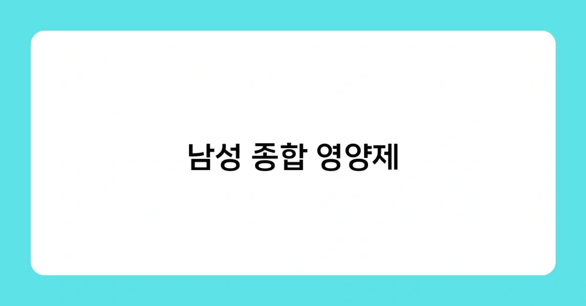 남성 종합 영양제 썸네일