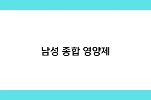 남성 종합 영양제 썸네일