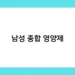 남성 종합 영양제 썸네일