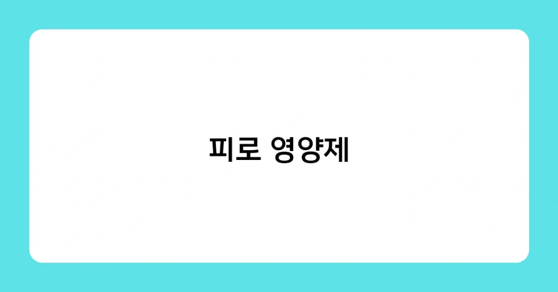 피로 영양제 썸네일