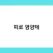 피로 영양제 썸네일