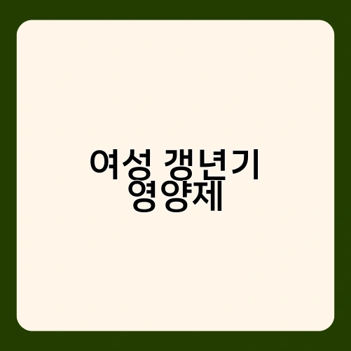여성 갱년기 영양제 2