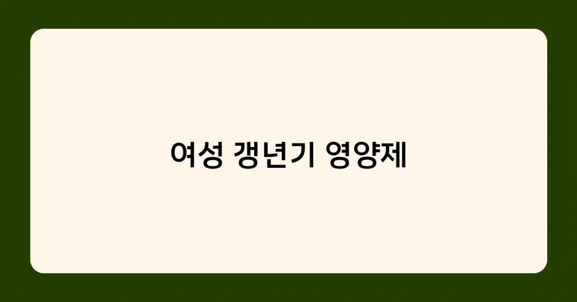 여성 갱년기 영양제 썸네일