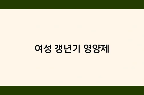 여성 갱년기 영양제 썸네일