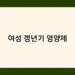 여성 갱년기 영양제 썸네일