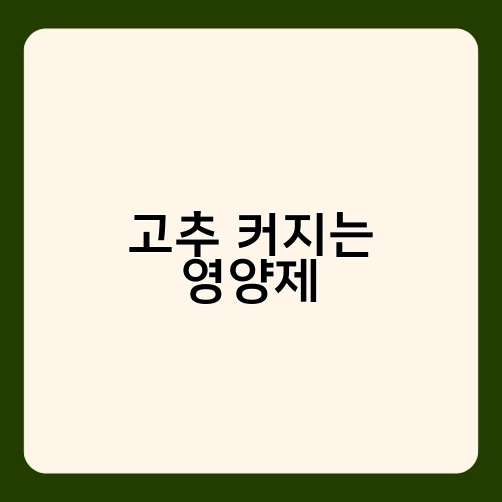 고추 커지는 영양제
