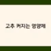 고추 커지는 영양제 썸네일