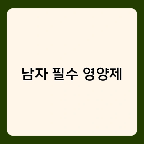 남자 필수 영양제