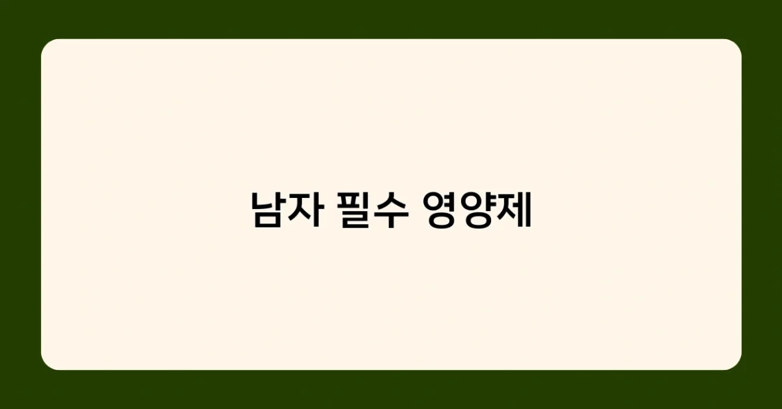 남자 필수 영양제 썸네일