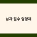 남자 필수 영양제 썸네일