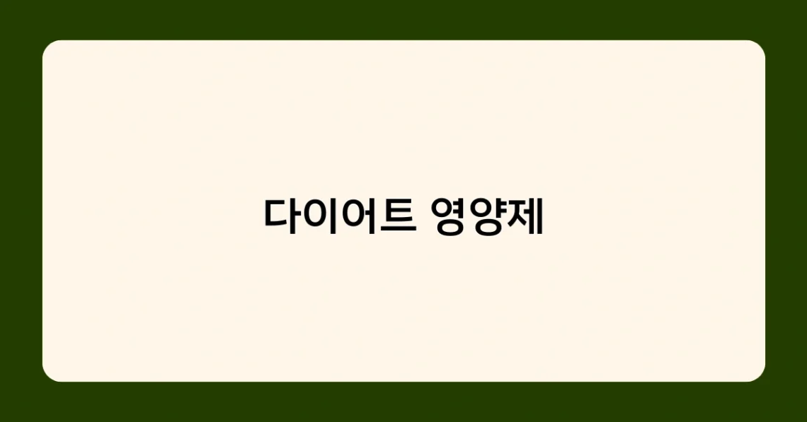 다이어트 영양제 썸네일