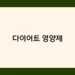 다이어트 영양제 썸네일