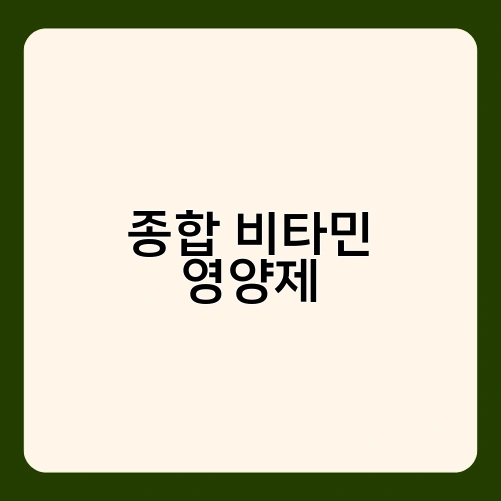 종합 비타민 영양제 1
