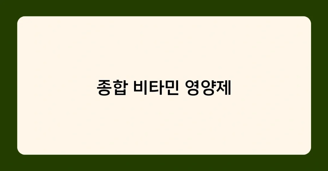 종합 비타민 영양제 썸네일