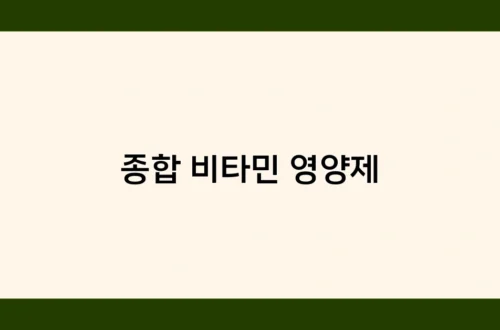 종합 비타민 영양제 썸네일