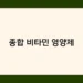 종합 비타민 영양제 썸네일