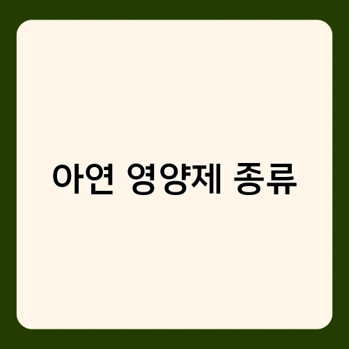 아연 영양제 종류