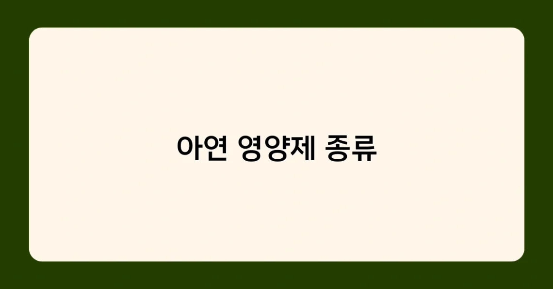 아연 영양제 종류 썸네일