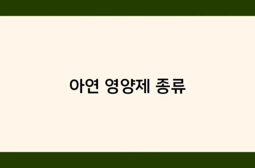아연 영양제 종류 썸네일