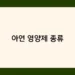 아연 영양제 종류 썸네일