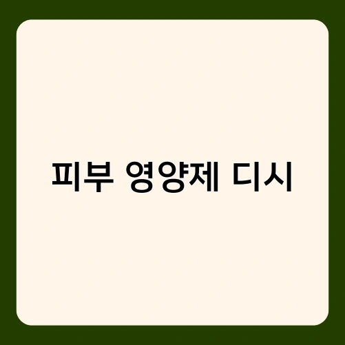 피부 영양제 디시 3