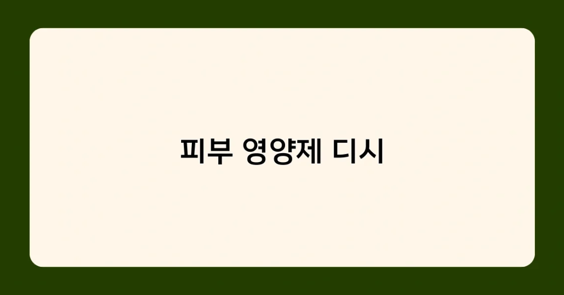 피부 영양제 디시 썸네일