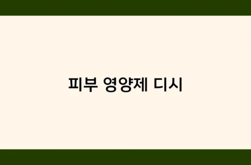 피부 영양제 디시 썸네일