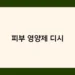 피부 영양제 디시 썸네일