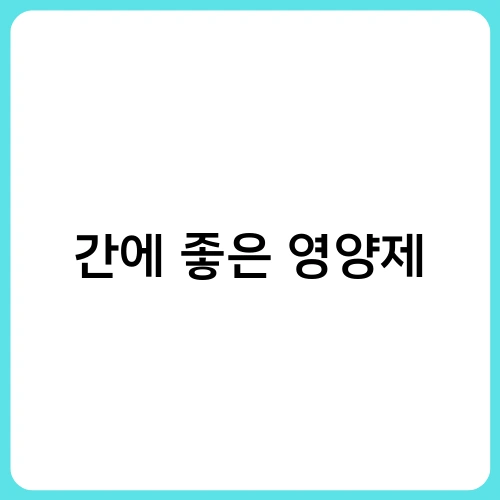 간에 좋은 영양제 1