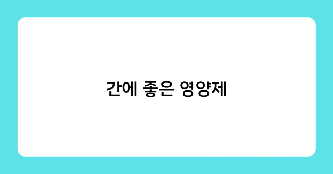 간에 좋은 영양제 썸네일