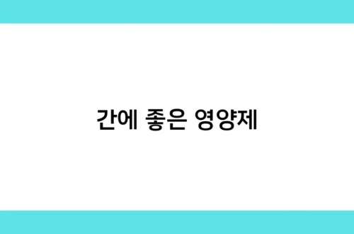 간에 좋은 영양제 썸네일