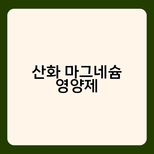 산화 마그네슘 영양제 2