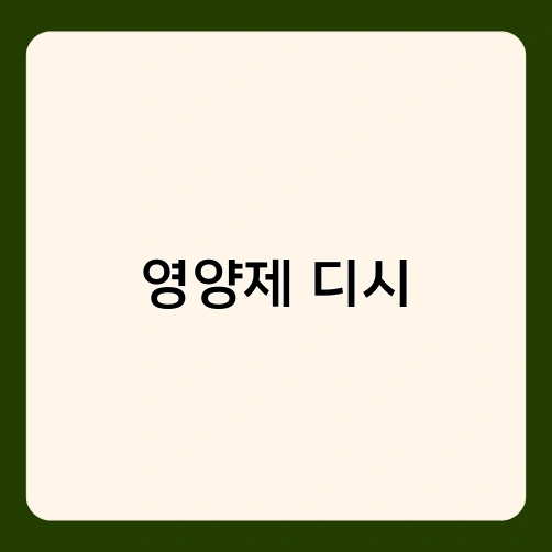 영양제 디시 1