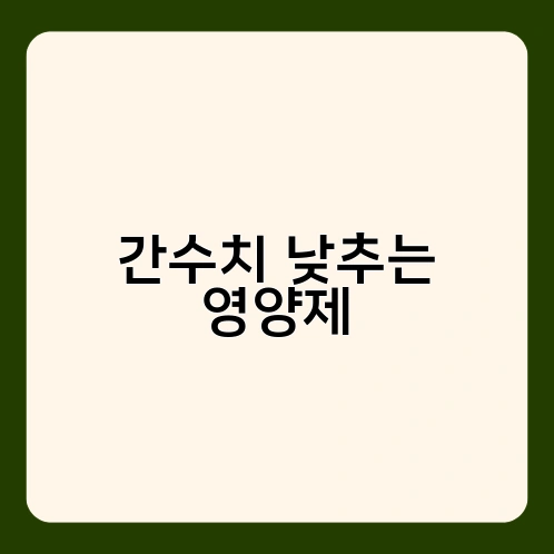 간수치 낮추는 영양제 1