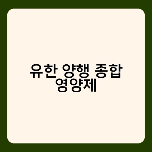 유한 양행 종합 영양제