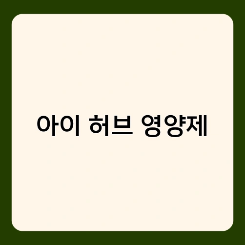 아이 허브 영양제 3