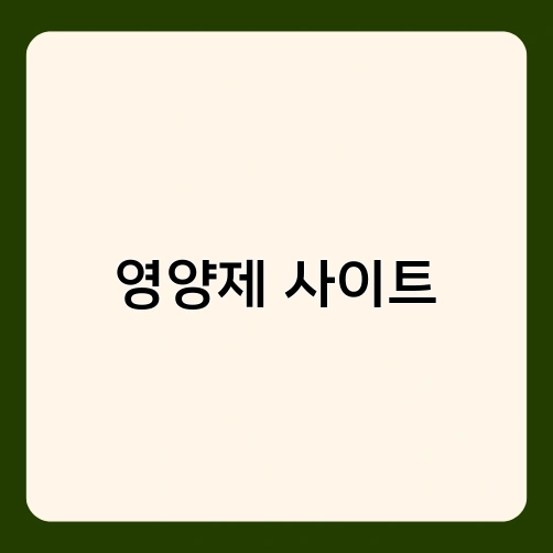 영양제 사이트 2