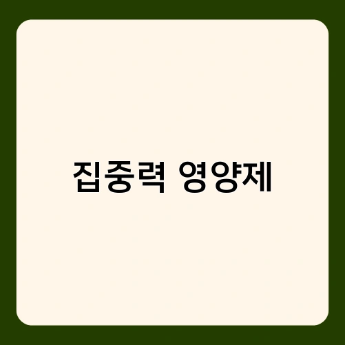 집중력 영양제 1