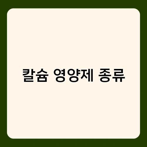 칼슘 영양제 종류 1