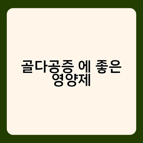 골다공증 에 좋은 영양제